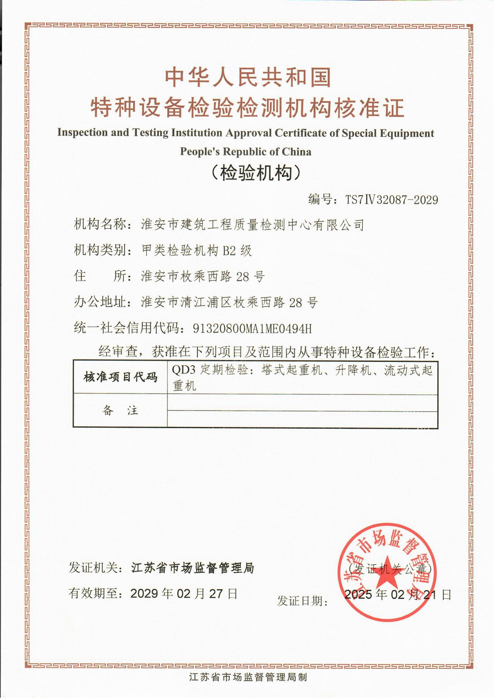 9、特種設(shè)備檢驗(yàn)檢測(cè)機(jī)構(gòu)核準(zhǔn)證2029.2.27_00.jpg