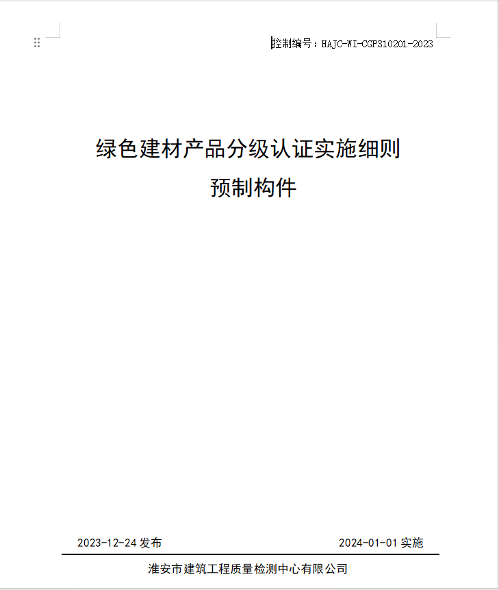 HAJC-WI-CGP310201-2023《綠色建材產(chǎn)品分級(jí)認(rèn)證實(shí)施細(xì)則 預(yù)制構(gòu)件》.jpg