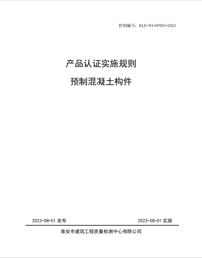 HAJC-WI-OP001-2023《產(chǎn)品認(rèn)證實(shí)施規(guī)則 預(yù)制混凝土構(gòu)件》.jpg