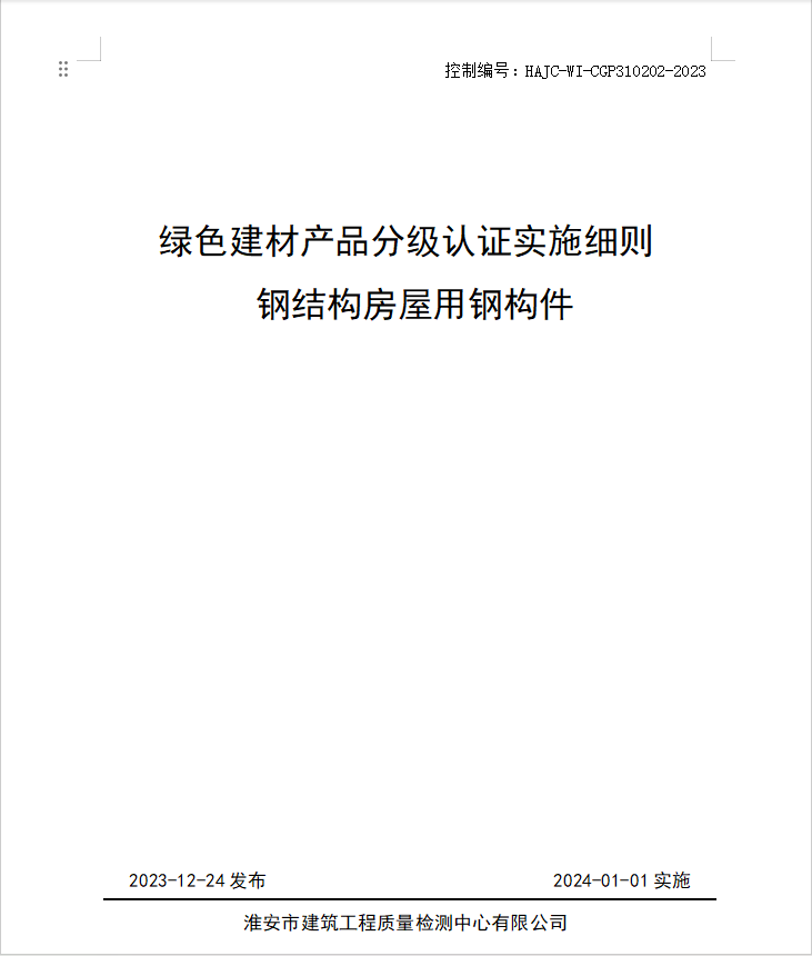 HAJC-WI-CGP310202-2023《綠色建材產(chǎn)品分級認證實施細則 鋼結(jié)構(gòu)房屋用鋼構(gòu)件》.jpg