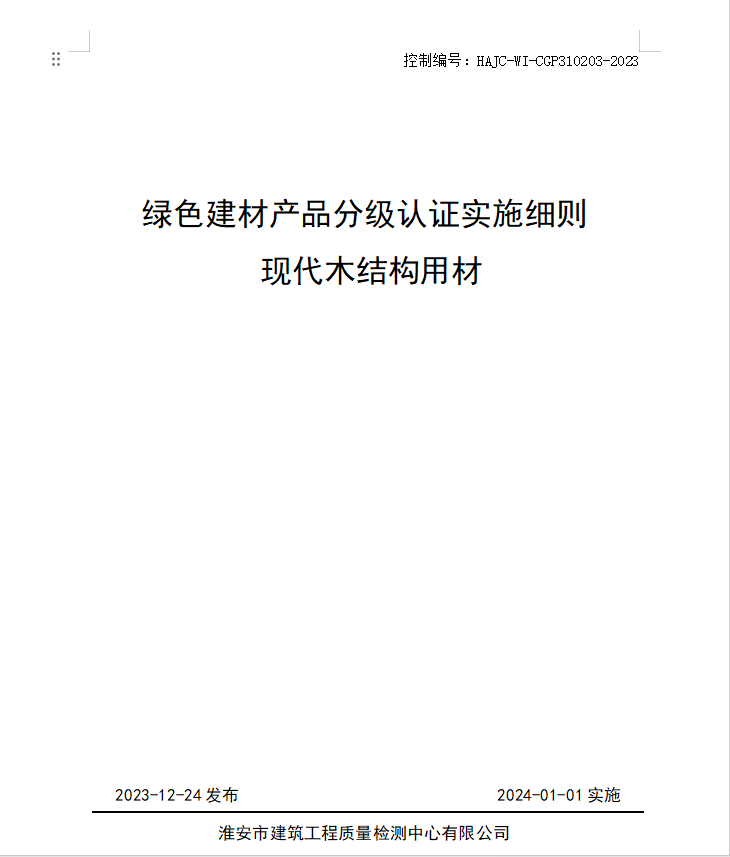 HAJC-WI-CGP310203-2023《綠色建材產(chǎn)品分級認(rèn)證實施細則 現(xiàn)代木結(jié)構(gòu)用材》.jpg