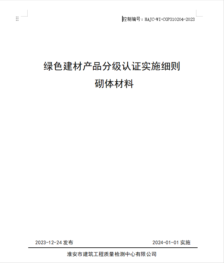 HAJC-WI-CGP310204-2023《綠色建材產(chǎn)品分級(jí)認(rèn)證實(shí)施細(xì)則 砌體材料》.jpg
