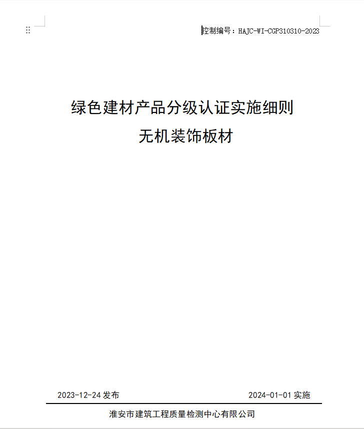 HAJC-WI-CGP310310-2023《綠色建材產(chǎn)品分級(jí)認(rèn)證實(shí)施細(xì)則 無(wú)機(jī)裝飾板材》.jpg