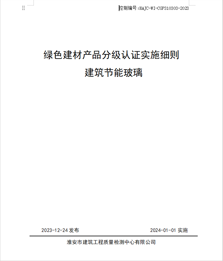 HAJC-WI-CGP310303-2023《綠色建材產品分級認證實施細則 建筑節(jié)能玻璃》.jpg
