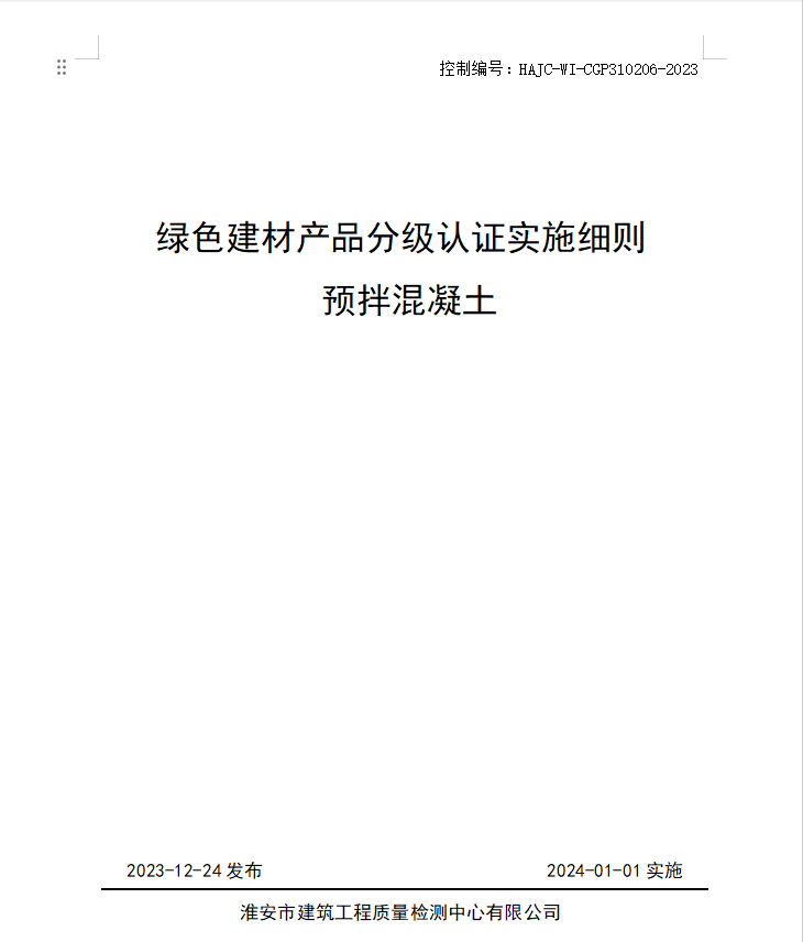 HAJC-WI-CGP310206-2023《綠色建材產(chǎn)品分級認證實施細則 預(yù)拌混凝土》.jpg
