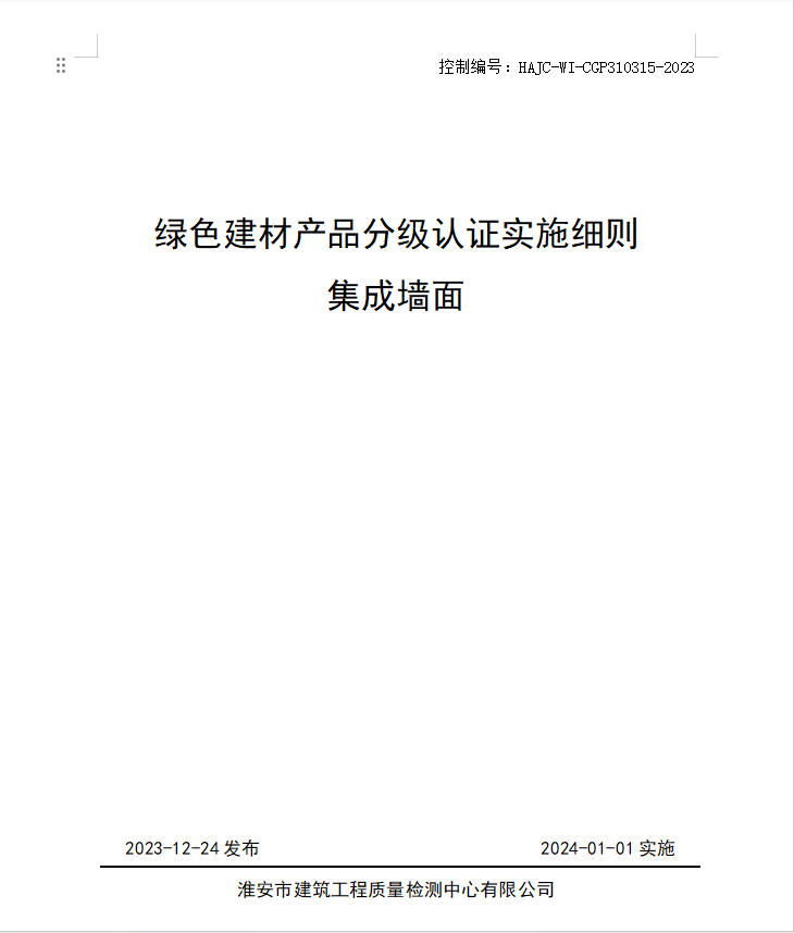 HAJC-WI-CGP310315-2023《綠色建材產(chǎn)品分級認(rèn)證實施細(xì)則 集成墻面》.jpg
