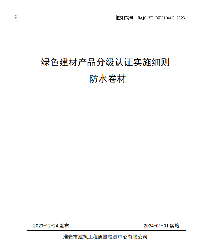 HAJC-WI-CGP310402-2023《綠色建材產(chǎn)品分級認證實施細則 防水卷材》.jpg