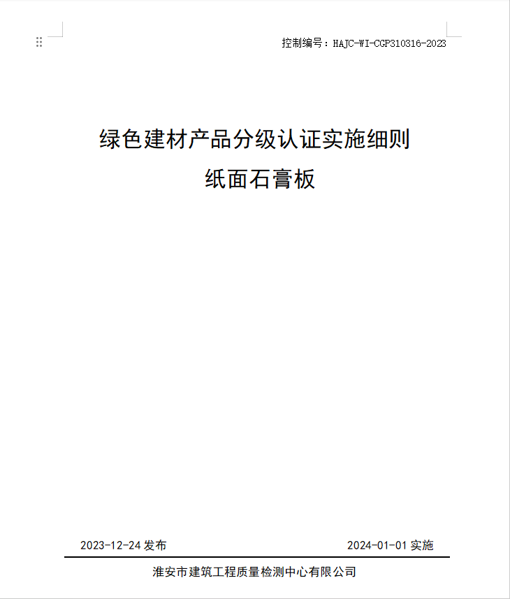 HAJC-WI-CGP310316-2023《綠色建材產(chǎn)品分級認(rèn)證實施細(xì)則 紙面石膏板》.jpg