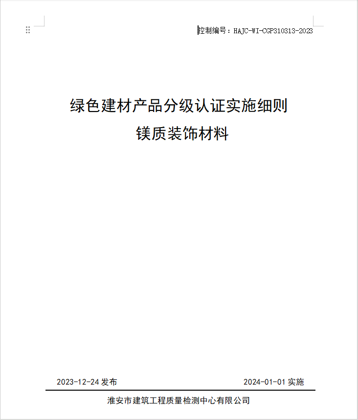 HAJC-WI-CGP310313-2023《綠色建材產(chǎn)品分級認證實施細則 鎂質(zhì)裝飾材料》.jpg