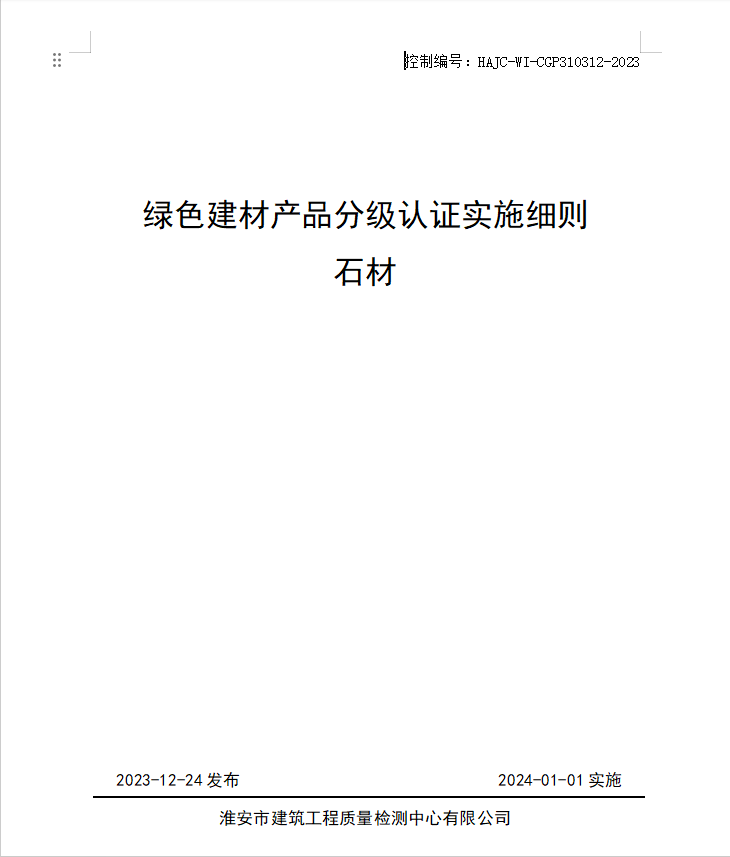 HAJC-WI-CGP310312-2023《綠色建材產(chǎn)品分級認證實施細則 石材》.jpg