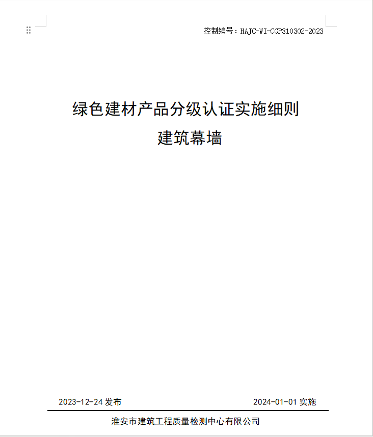 HAJC-WI-CGP310302-2023《綠色建材產(chǎn)品分級認證實施細則 建筑幕墻》.jpg