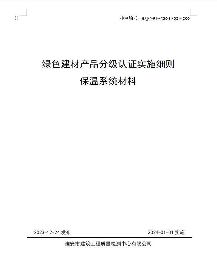 HAJC-WI-CGP310205-2023《綠色建材產(chǎn)品分級(jí)認(rèn)證實(shí)施細(xì)則 保溫系統(tǒng)材料》.jpg