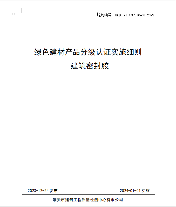 HAJC-WI-CGP310401-2023《綠色建材產(chǎn)品分級(jí)認(rèn)證實(shí)施細(xì)則 建筑密封膠》.jpg