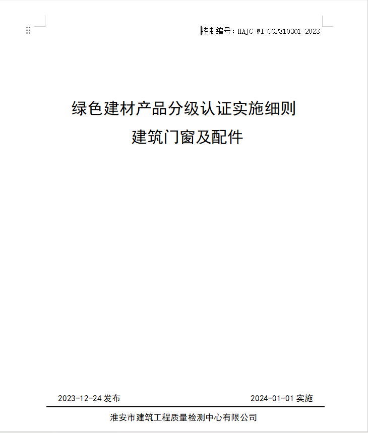 HAJC-WI-CGP310301-2023《綠色建材產(chǎn)品分級(jí)認(rèn)證實(shí)施細(xì)則 建筑門窗及配件》.jpg