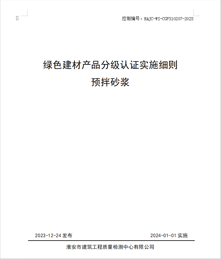 HAJC-WI-CGP310207-2023《綠色建材產(chǎn)品分級認證實施細則 預拌砂漿》.jpg
