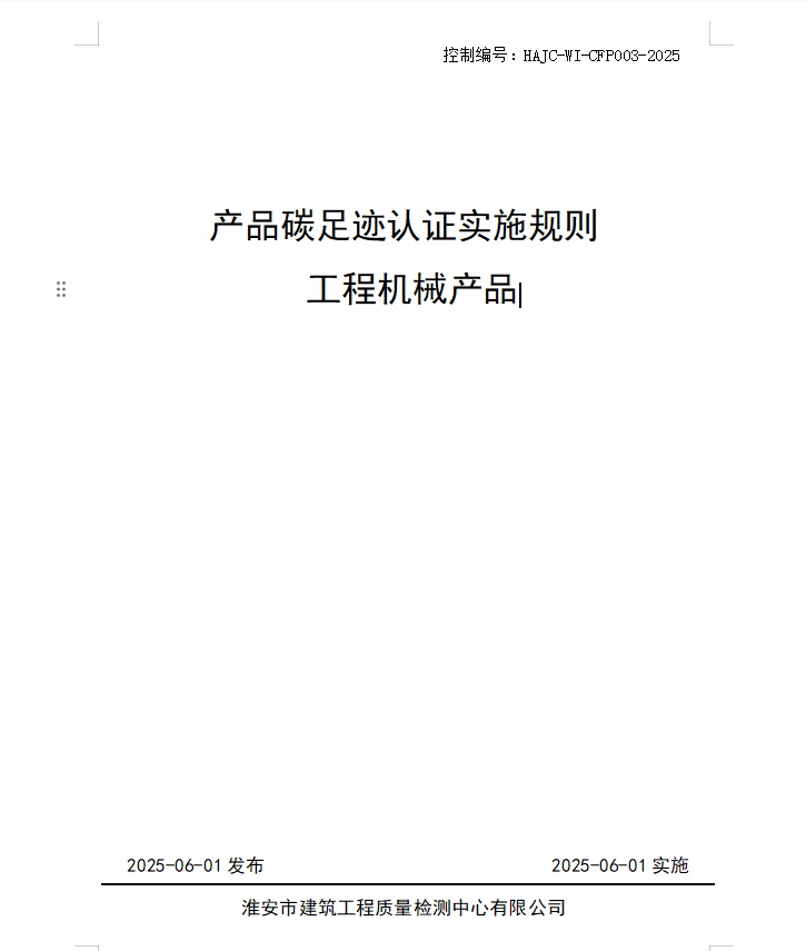 產(chǎn)品碳足跡認(rèn)證實施規(guī)則 工程機(jī)械產(chǎn)品.jpg