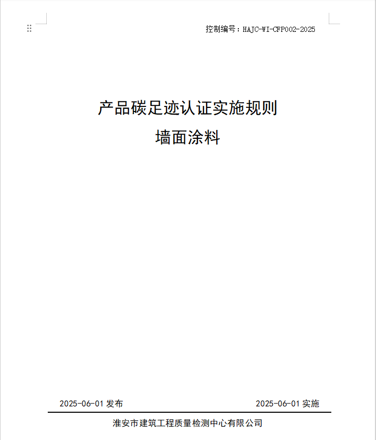 產(chǎn)品碳足跡認(rèn)證實施規(guī)則 墻面涂料.jpg